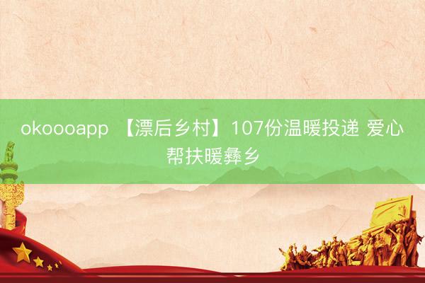 okoooapp 【漂后乡村】107份温暖投递 爱心帮扶暖彝乡