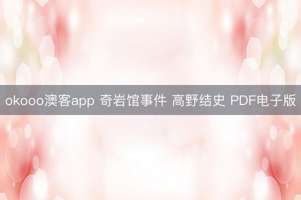 okooo澳客app 奇岩馆事件 高野结史 PDF电子版