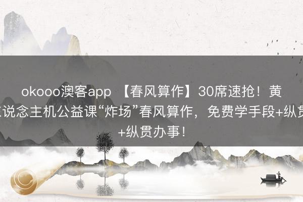 okooo澳客app 【春风算作】30席速抢！黄石无东说念主机公益课“炸场”春风算作，<a href=
