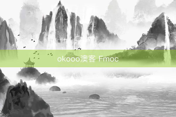 okooo澳客 Fmoc