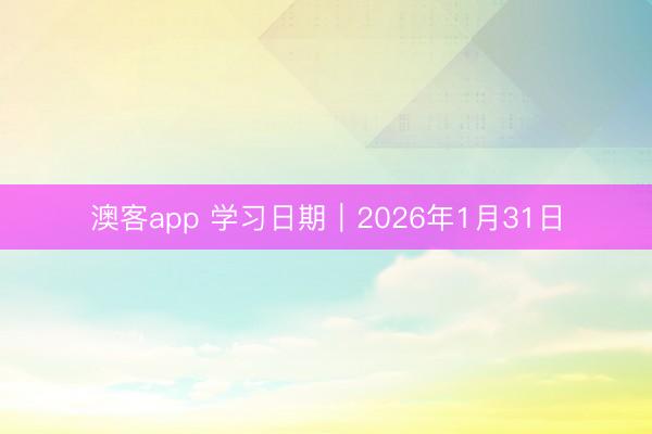 澳客app 学习日期｜2026年1月31日