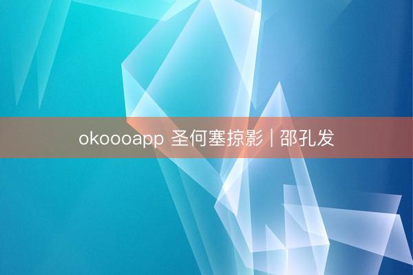 okoooapp 圣何塞掠影 | 邵孔发
