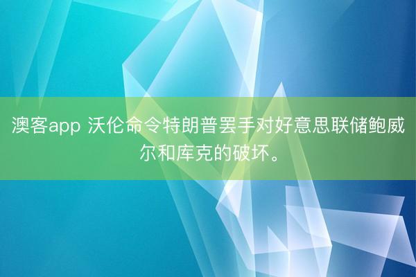澳客app 沃伦命令特朗普罢手对好意思联储鲍威尔和库克的破坏。