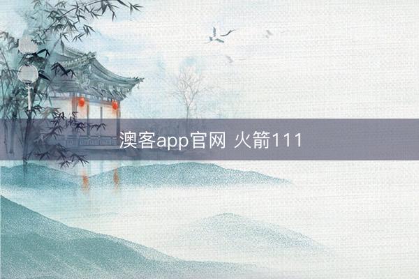 澳客app官网 火箭111