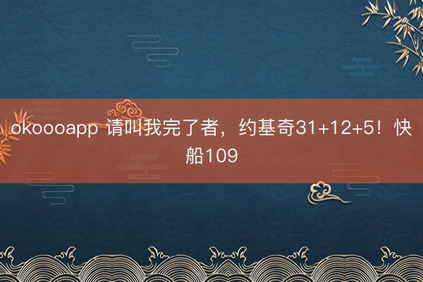 okoooapp 请叫我完了者，<a href=
