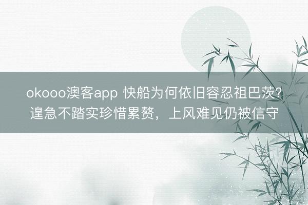 okooo澳客app 快船为何依旧容忍祖巴茨？遑急不踏实珍惜累赘，上风难见仍被信守