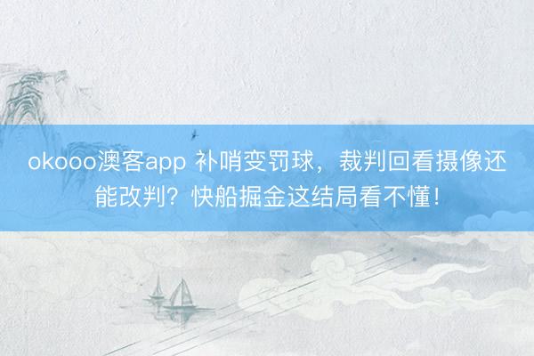 okooo澳客app 补哨变罚球，裁判回看摄像还能改判？快船掘金这结局看不懂！
