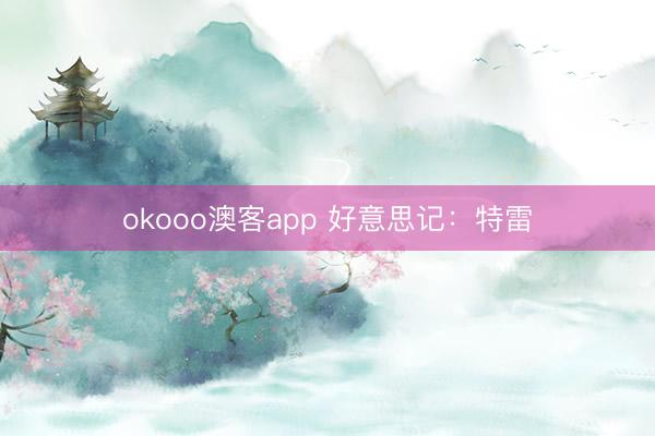 okooo澳客app 好意思记：特雷