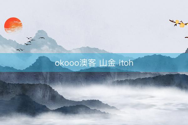 okooo澳客 山金 itoh