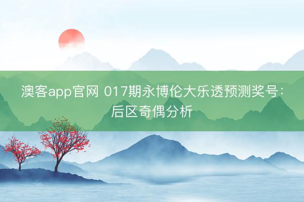 澳客app官网 017期永博伦大乐透预测奖号:后区奇偶分析