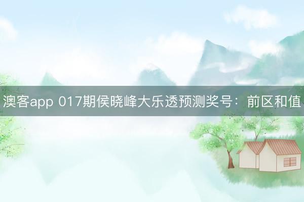 澳客app 017期侯晓峰大乐透预测奖号:前区和值
