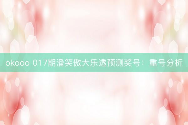 okooo 017期潘笑傲大乐透预测奖号：重号分析
