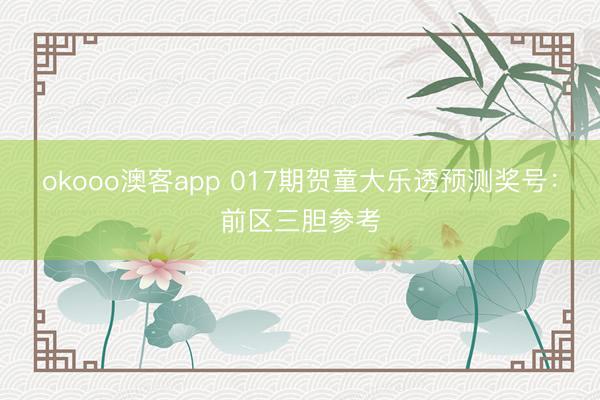 okooo澳客app 017期贺童大乐透预测奖号:前区三胆参考