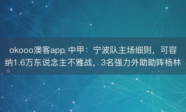 okooo澳客app 中甲:宁波队主场细则,可容纳1.6万东说念主不雅战,3名强力外助助阵杨林