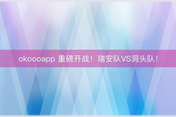 okoooapp 重磅开战!瑞安队VS洞头队!