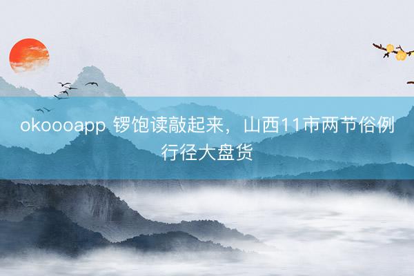 okoooapp 锣饱读敲起来，<a href=