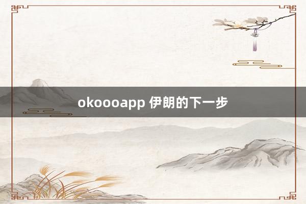 okoooapp 伊朗的下一步