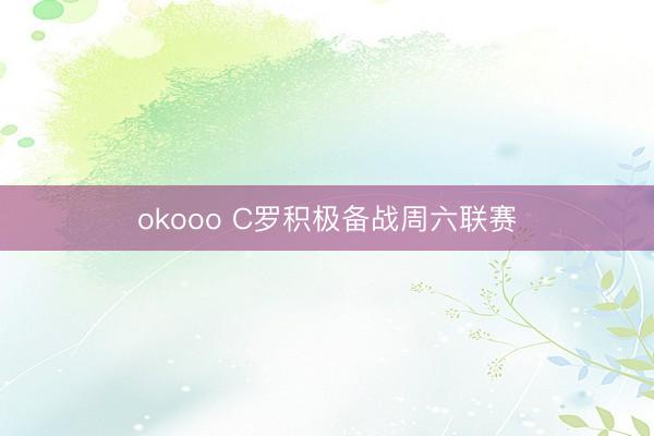 okooo C罗积极备战周六联赛