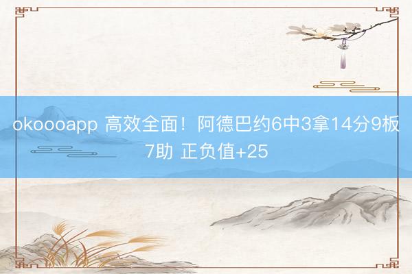 okoooapp 高效全面！阿德巴约6中3拿14分9板7助 正负值+25