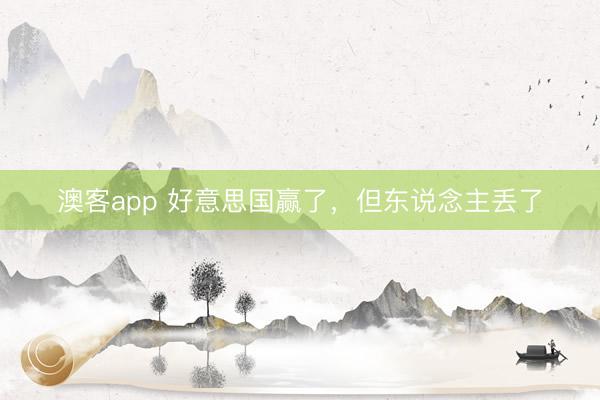 澳客app 好意思国赢了,但东说念主丢了