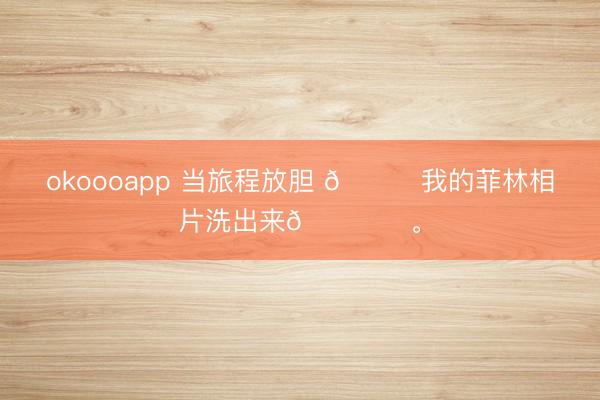 okoooapp 当旅程放胆 🔚我的菲林相片洗出来🎞️<a href=