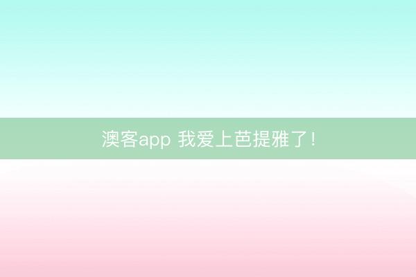 澳客app 我爱上芭提雅了！