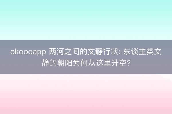 okoooapp 两河之间的文静行状: 东谈主类文静的朝阳为何从这里升空?