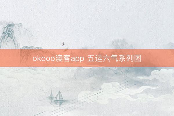 okooo澳客app 五运六气系列图