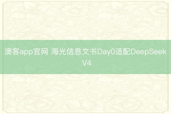澳客app官网 海光信息文书Day0适配DeepSeek V4