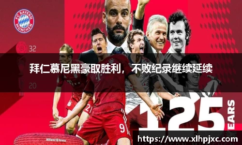 拜仁慕尼黑豪取胜利，不败纪录继续延续