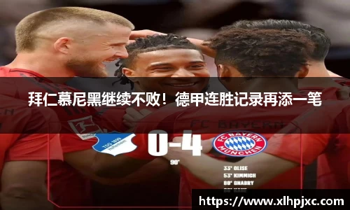 拜仁慕尼黑继续不败！德甲连胜记录再添一笔