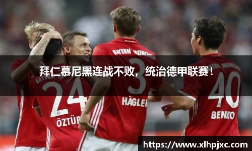 拜仁慕尼黑连战不败，统治德甲联赛！